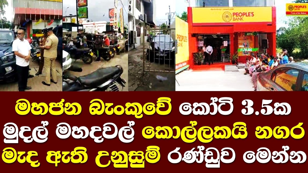 මහජන බැංකුවේ කෝටි3.5 ක මුදල් කොල්ලකයි නගරය මැද ඇතිවු උණුසුම් තත්ත්වය හෙලිකරයිHorana People Bank Case