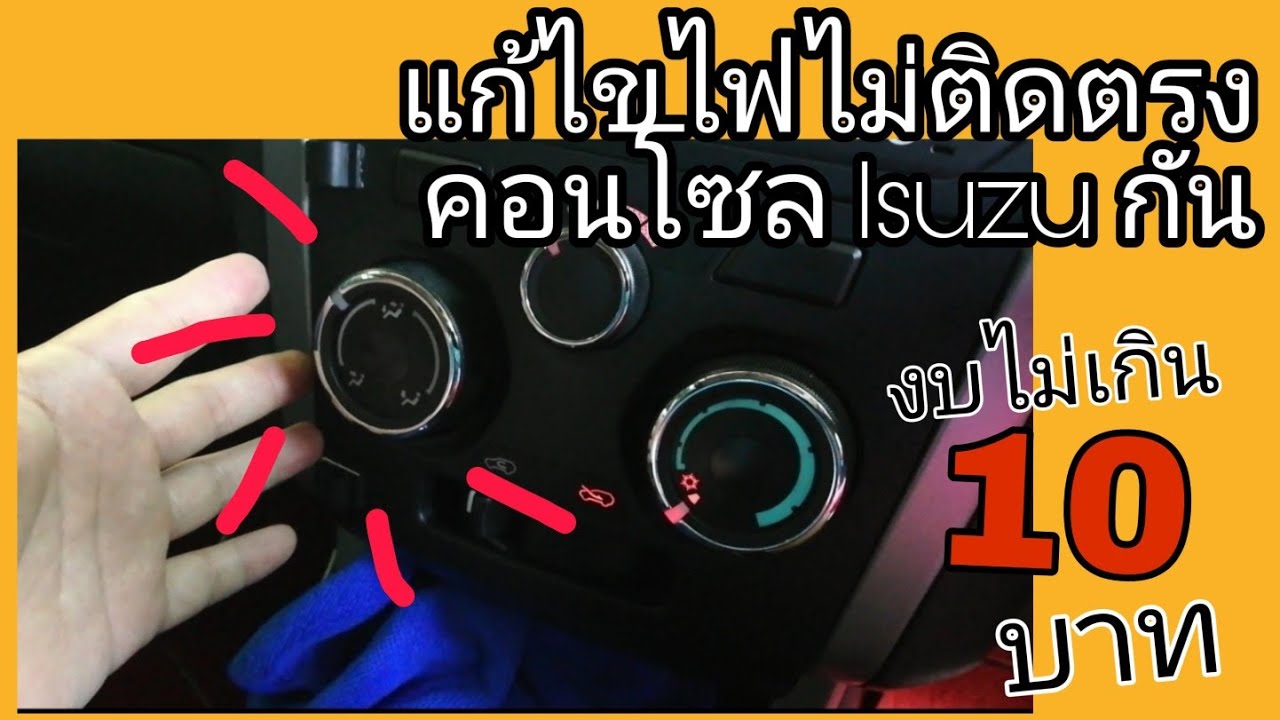 DIY EP.22 แก้ไขไฟคอนโซลแอร์ Isuzu ไม่ติดกัน | ยัง(Young) จะทำ Channal