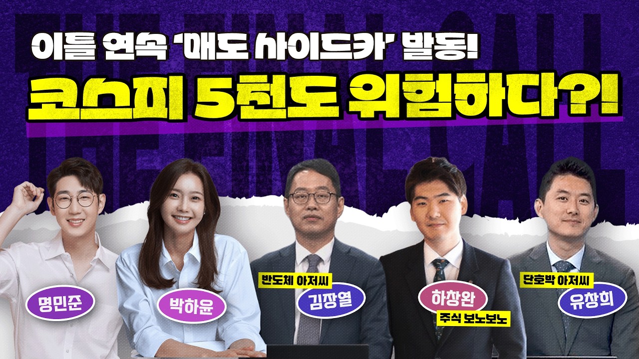 중동 리스크에 시장을 덮친 한파.. 지금 가져야 할 투자 마인드는? feat. 김장열, 하창완 그리고 유창희 [더 파이널 콜] 14시에 시작합니다!