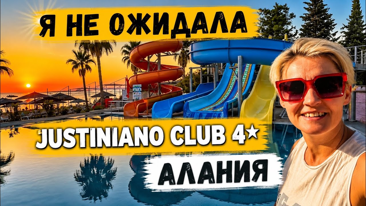 Я не ожидала такого от Justiniano Club Alanya Beach 4★ | Честный отзыв 