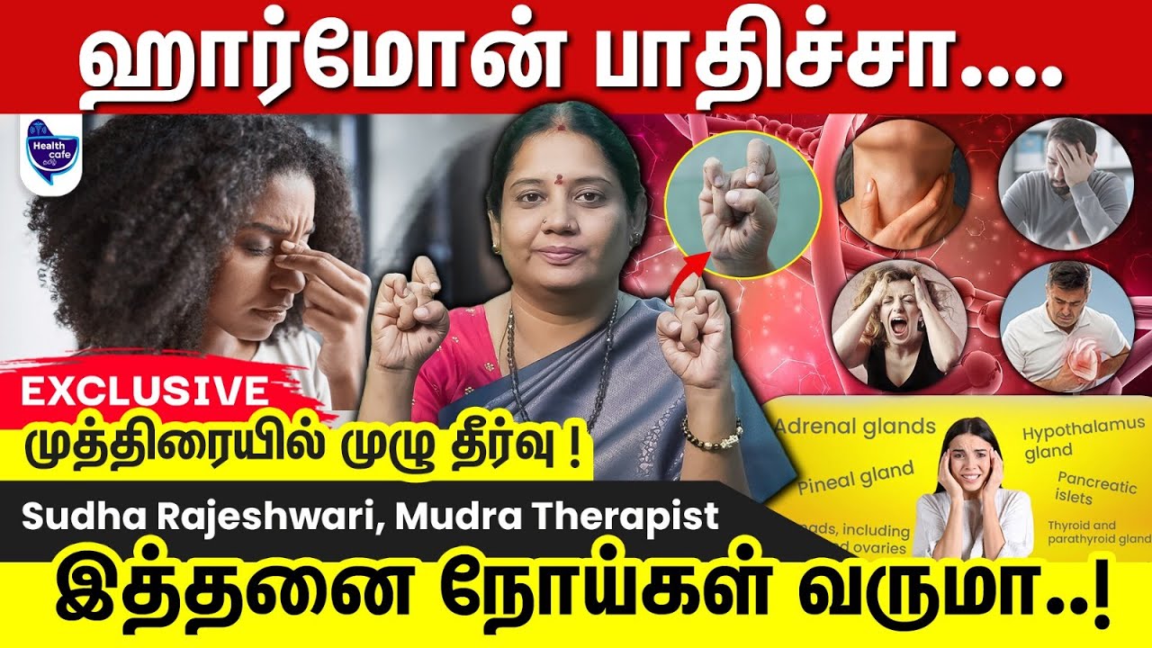 ஹார்மோனை சரிசெய்யும் முத்திரை ! ஒரு தடவை செஞ்சி பாருங்க !