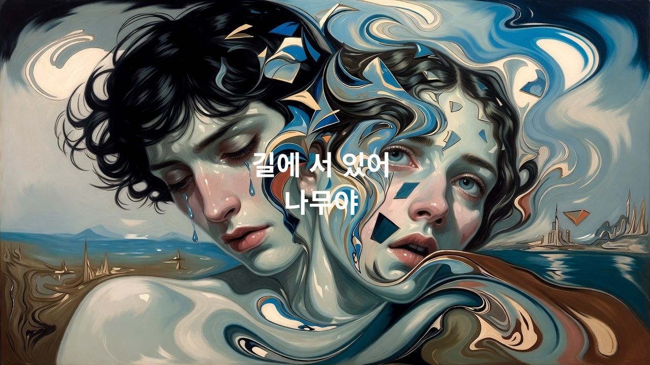 길에 서 있어 #잔잔한노래#혼자걷는음악#감성음악#힐링음악#카페에서듣기좋은 음악#새벽감성#산책음악#위로가되는노래#미니멀음악#감성팝#한국인디음악#싱어송라이터#자작곡