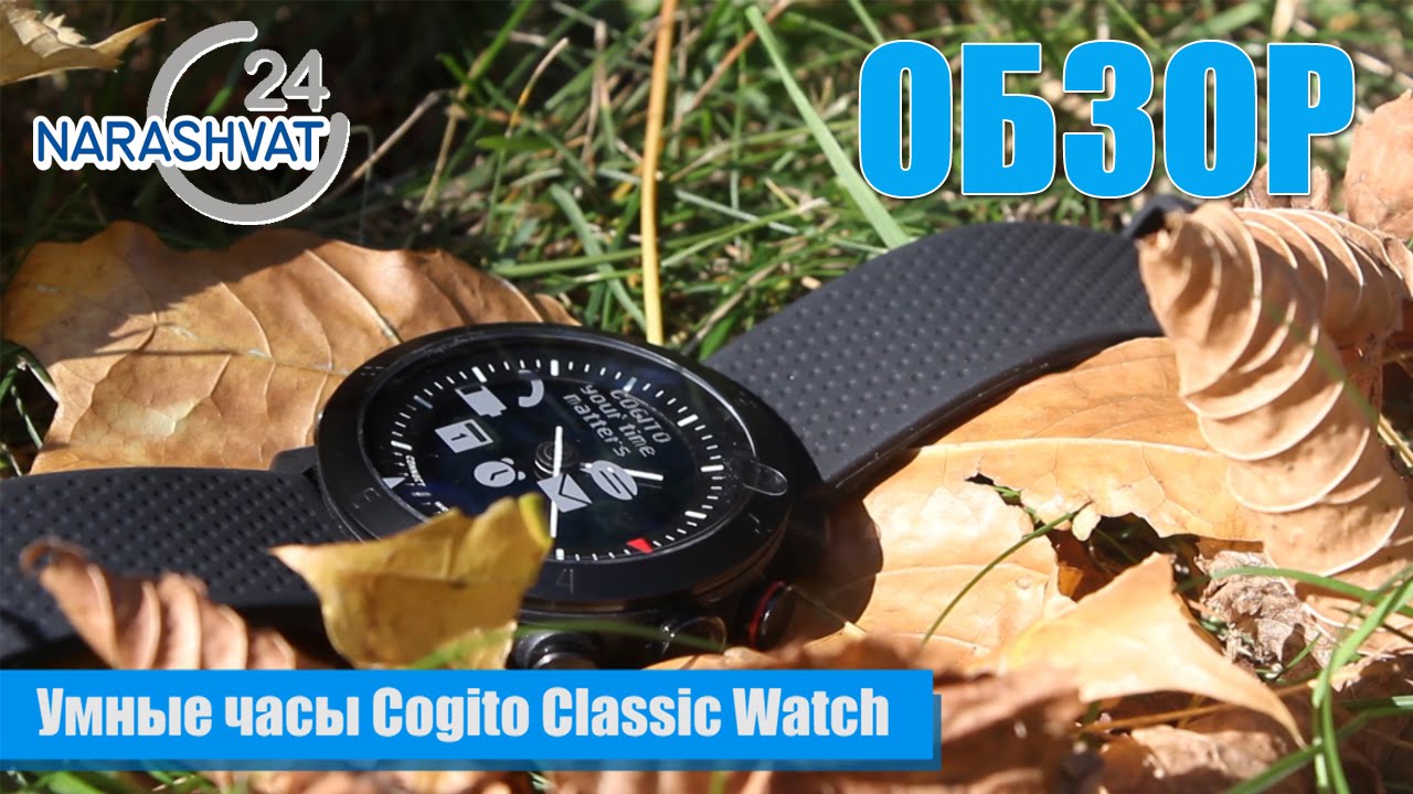 Обзор Умных часов COGITO Classic Watch