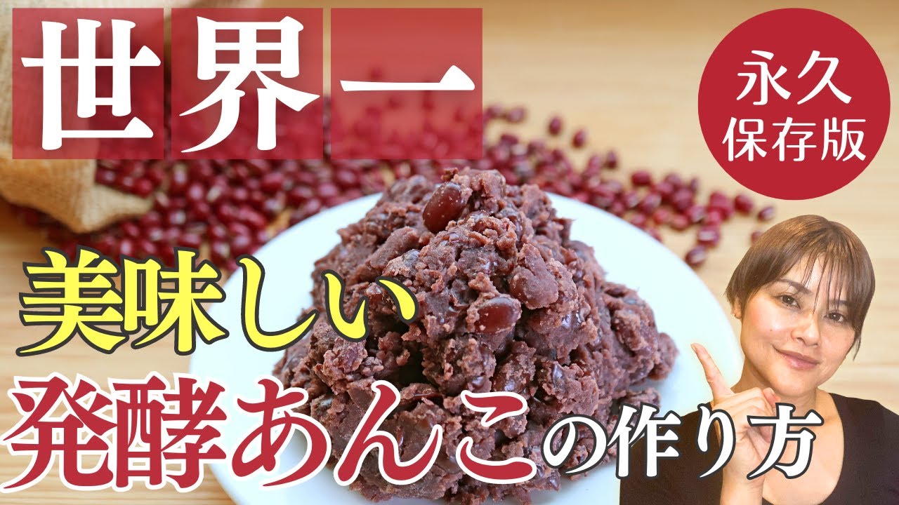 【保存版】世界一甘くなる発酵あんこの作り方・レシピ！失敗しないコツについても徹底解説しました！