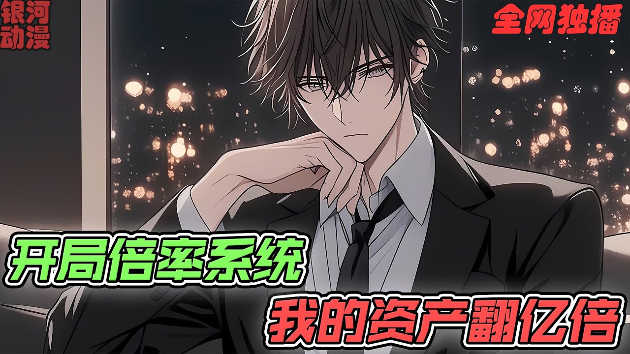 🌸乞丐向我乞讨，随手给他一元，却没想到直接上新闻了？1元等于之前的1亿？我身价翻了数亿倍？ 《开局倍率系统，我的资产翻亿倍》 #系统 #神豪 #美女 #校园