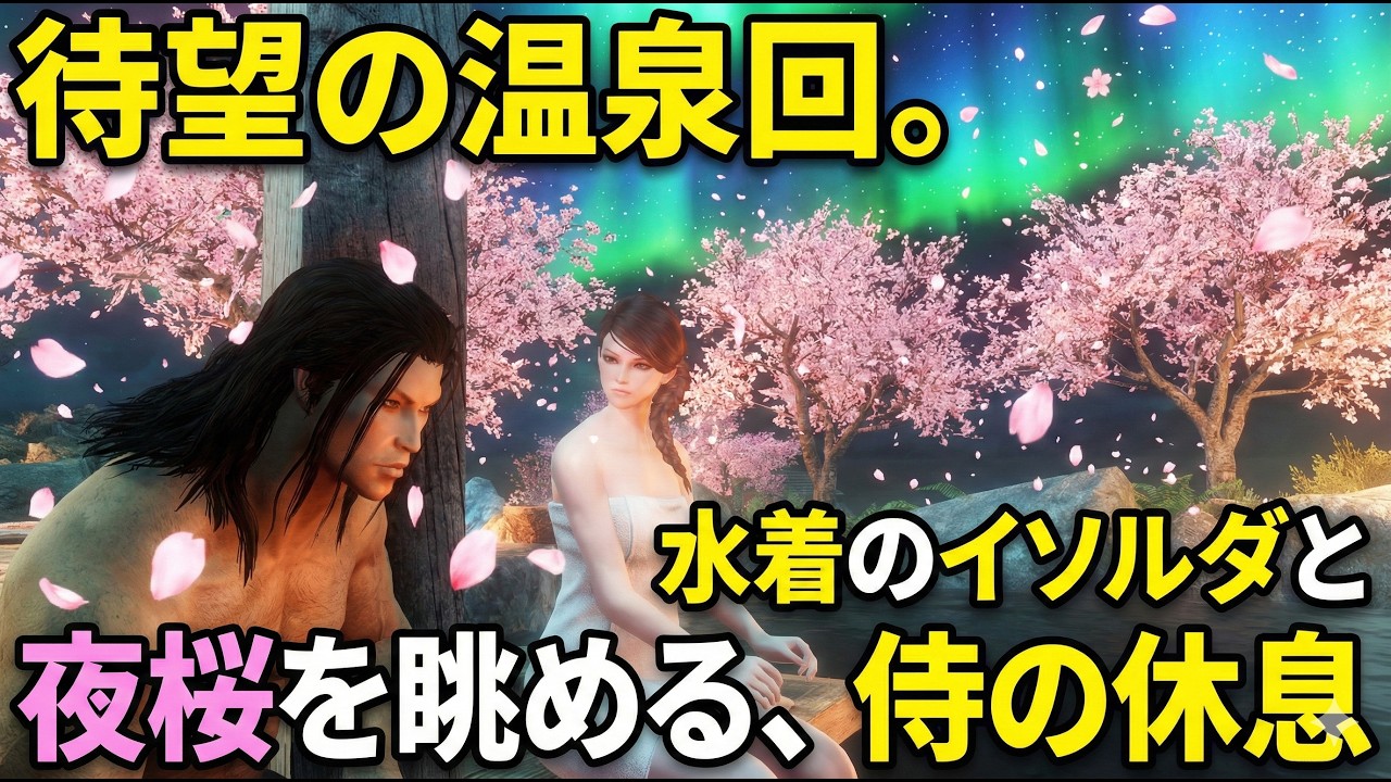 【剣豪ずんだもん】待望の温泉回。水着のイソルダと夜桜を眺める、侍の休息 #12【Skyrim SE】