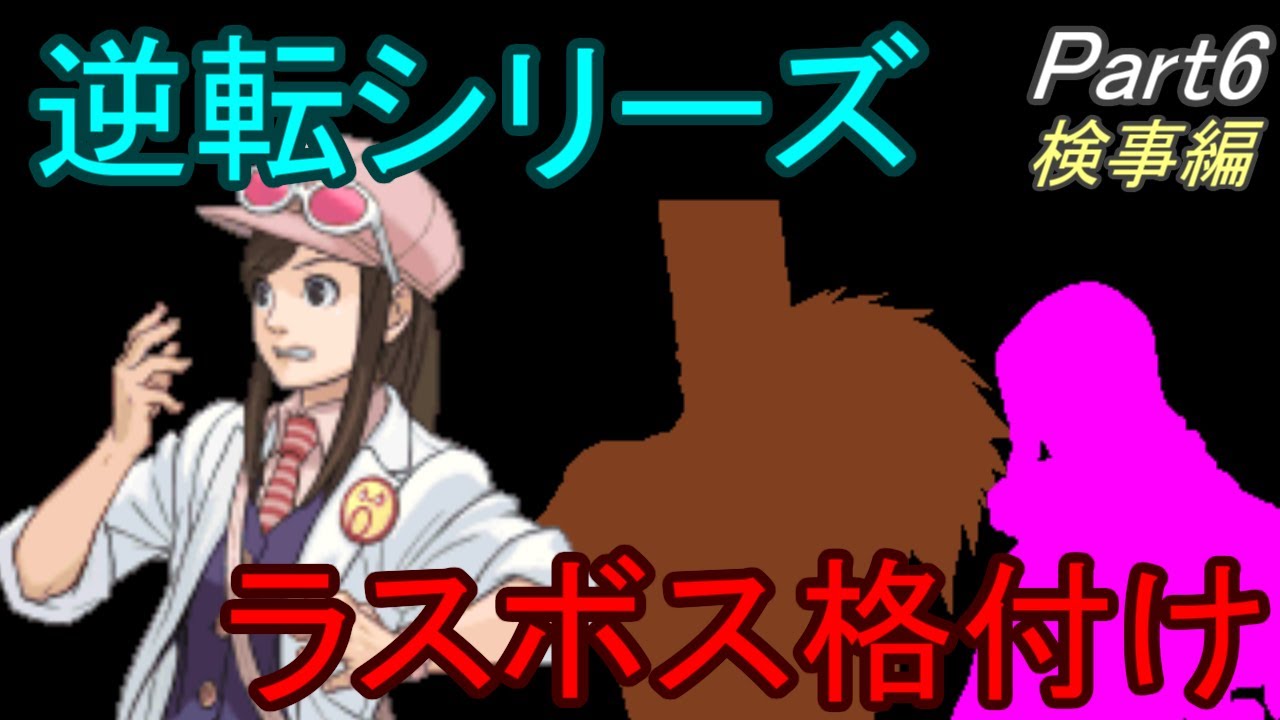 【逆転検事】逆転ラスボス級犯人を解説＆ランク付け Part06【ゆっくり解説】