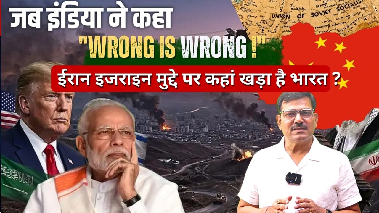 Ian vs Israil मुद्दे पर कहाँ खड़ा है भारत ? |  China और America दोनों नाराज़ हो गए | israil iran war