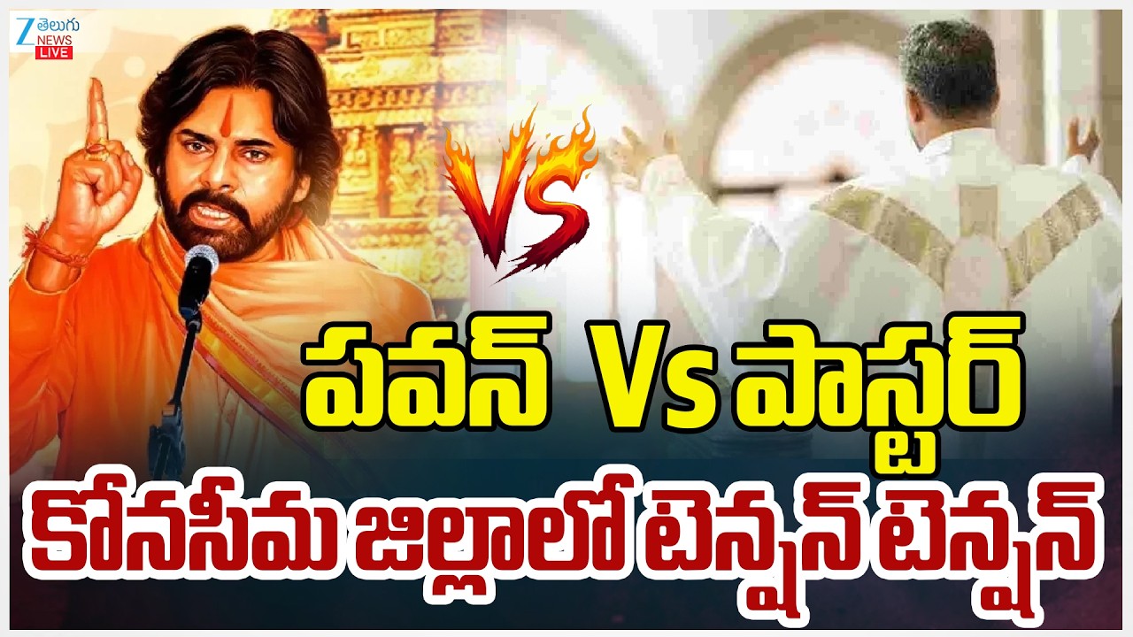 LIVE: Pastor VS Pawan Kalyan | Tension in Konaseema District | సనాతన ధర్మం Vs పాస్టర్‌ | Zee News