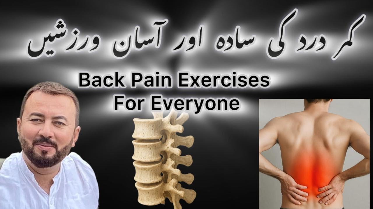 5  Life Changing Back Pain Exercises Anyone Can Do! کمر درد کی بہترین وزشیں   #backexercises