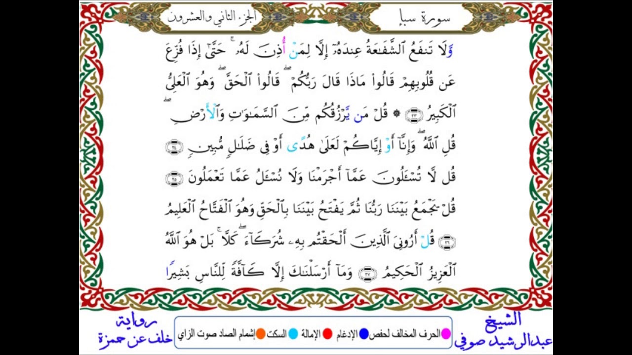 سورة سبإ من المصحف المرتل المصور برواية خلف عن حمزة بصوت الشيخ عبدالرشيد صوفي