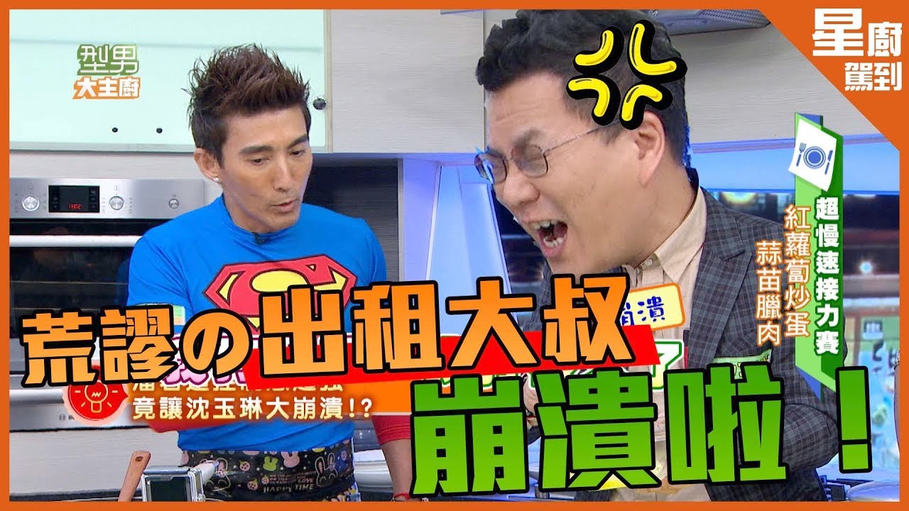 【星廚駕到】出租大叔 沈玉琳 VS 麻辣鮮師 徐磊 終極料理對決！