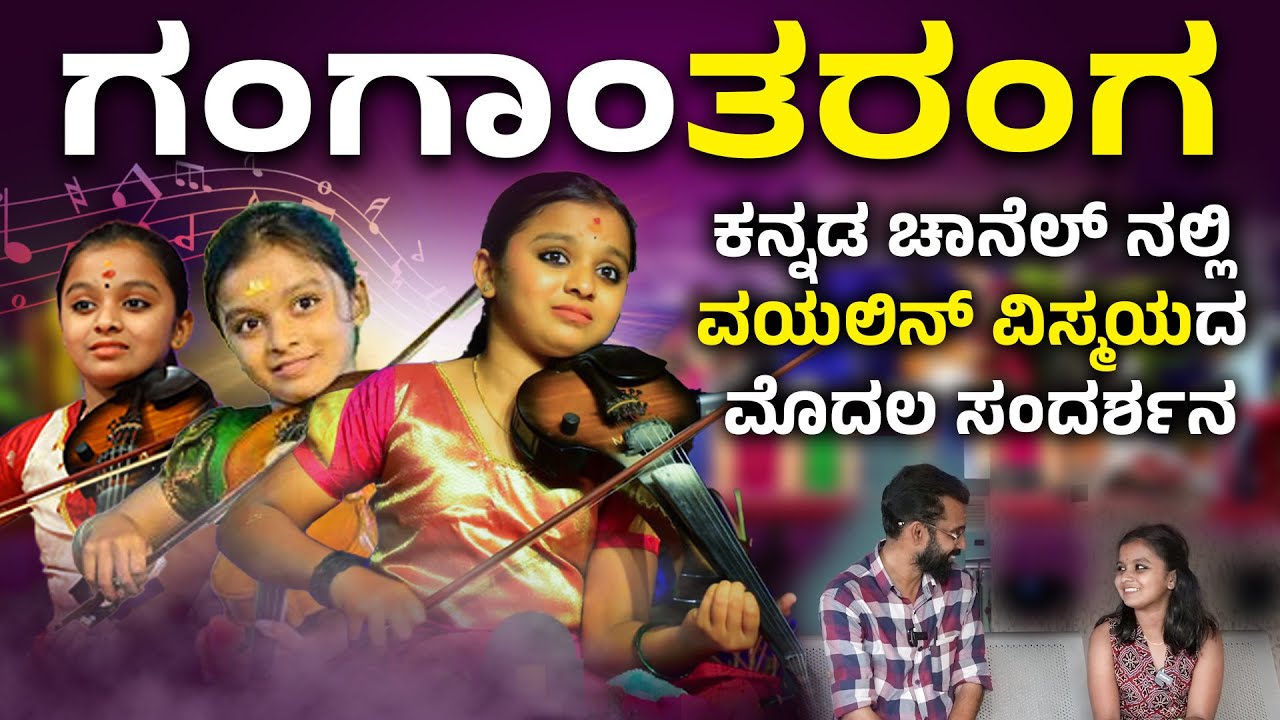 ಗಂಗಾಂತರಂಗ | ಕನ್ನಡ ಚಾನೆಲ್ ನಲ್ಲಿ ವಯಲಿನ್ ವಿಸ್ಮಯದ ಮೊದಲ ಸಂದರ್ಶನ
