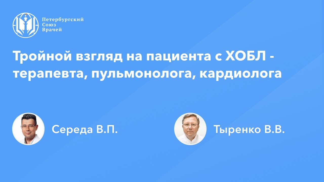 Тройной взгляд на пациента с ХОБЛ - терапевта, пульмонолога, кардиолога