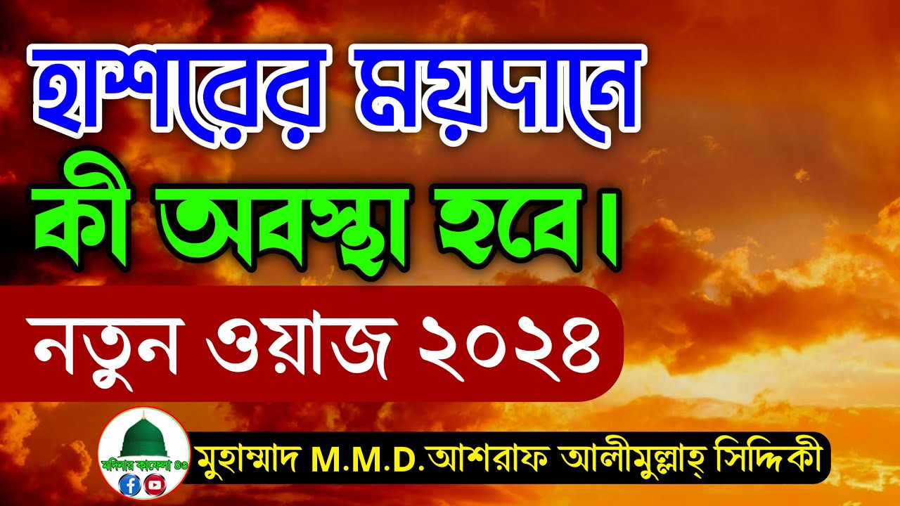 হাশরের ময়দানে কী অবস্থা হবে || নতুন ওয়াজ ২০২৪ || Dr Ashraf Siddique || মুহাম্মাদ MMD.আশরাফ সিদ্দীকী