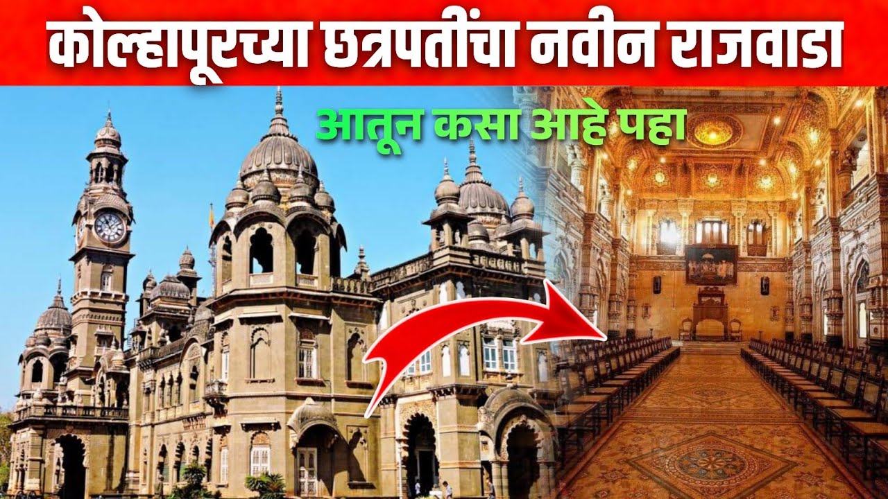 कोल्हापूरच्या छत्रपतींचा राजवाडा 😱👆🏻😱 आतून कसा आहे पहा 😱 Kolhapur Rajwada  / New Palace #vlog