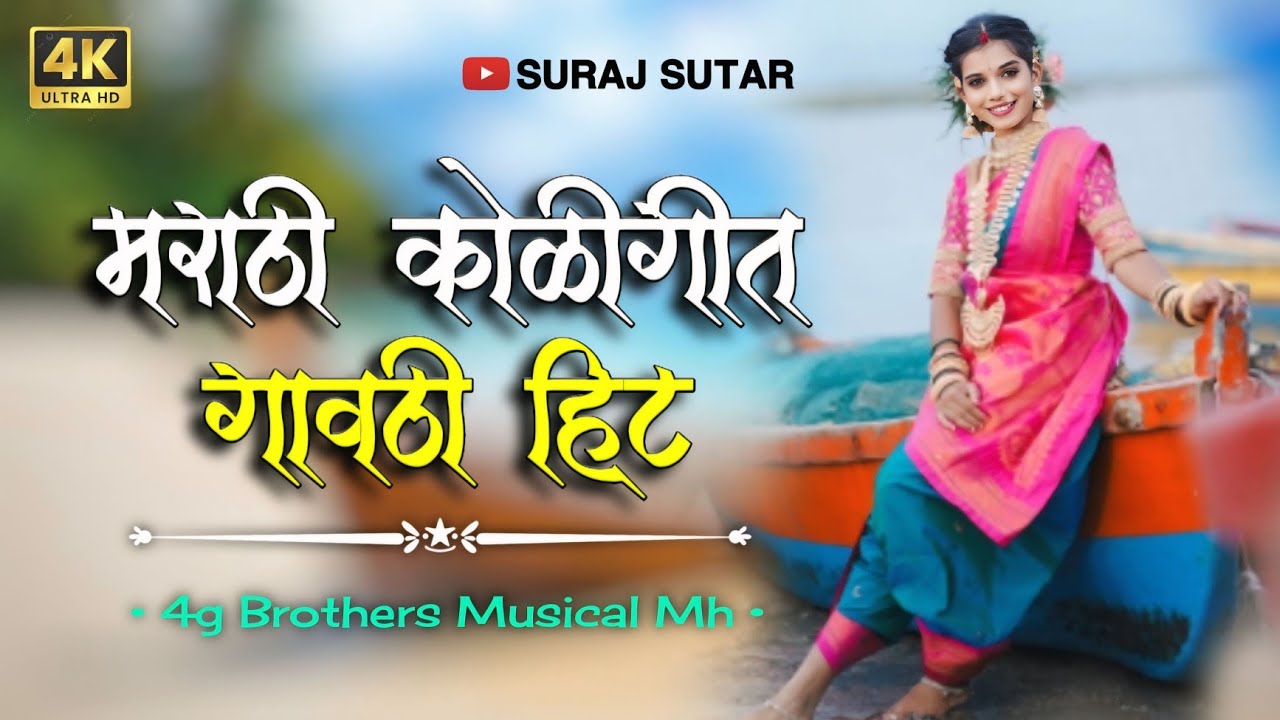 मराठी कोळीगीत गावठी हिट ❤️ Marathi Koligeet Nonstop Song & Gavthi Hit Song 🥀4g Brothers Musical Mh