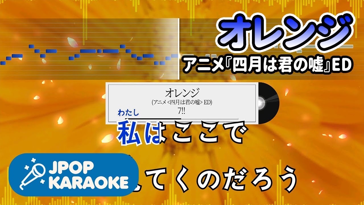 [歌詞・音程バーカラオケ/練習用] 7!! - オレンジ (アニメ『四月は君の嘘』ED) 【原曲キー】 ♪ J-POP Karaoke