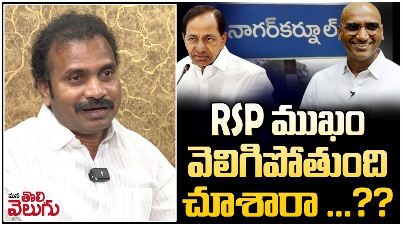 RSP ముఖం వెలిగిపోతుంది చూశారా ...?? | Visharadhan Maharaj On RS Praveen Kumar | ManaTolivelugu