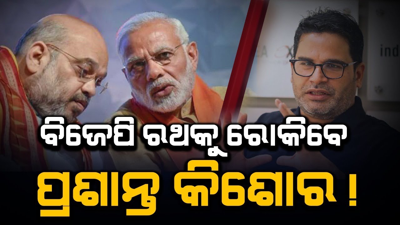 Can Congress Stop BJP ? || ବିଜେପି କୁ ରୋକିବ କଂଗ୍ରେସ ? || Rising Odisha