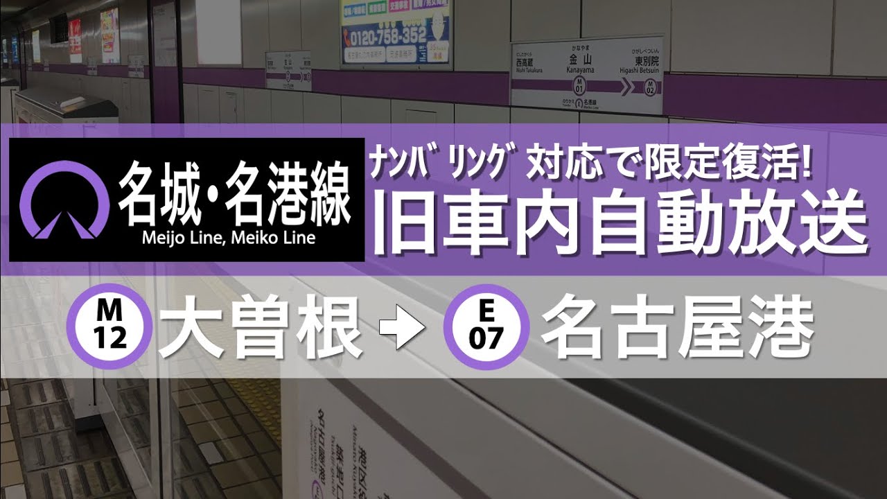 【旧放送限定復活!】名城線/名港線(大曽根→名古屋港) 車内案内自動放送　ﾅﾝﾊﾞﾘﾝｸﾞ対応放送・字幕付き