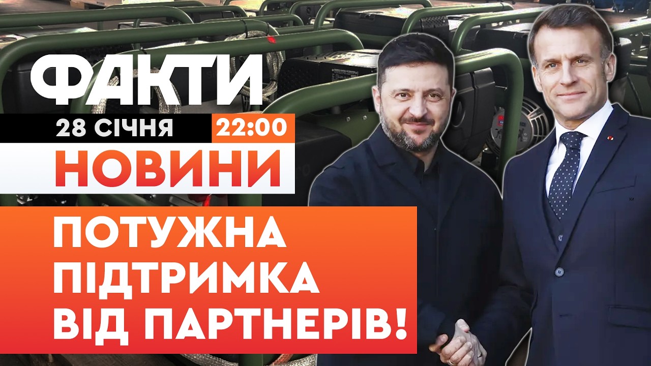 🚨 НОВИНИ: ВІД БЛЕКАУТА ВРЯТОВАНІ? Партнери НАДАДУТЬ  Україні ГЕНЕРАТОРИ  | Факти ICTV 28.01.2026