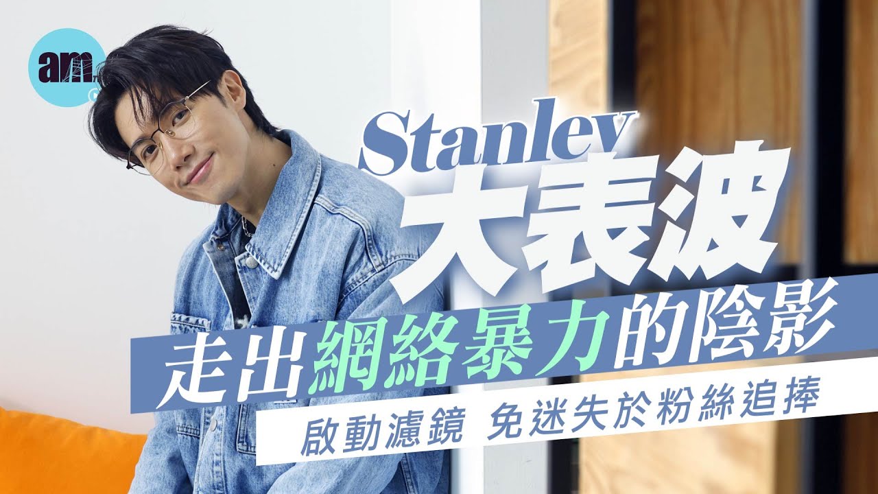 專訪｜Stanley@MIRROR走出網絡暴力的陰影  「大表波」啟動濾鏡 免迷失於粉絲追捧｜少向隊友傾心事 讚Jeremy是好聆聽者｜大方談上下弦 點睇大仔細仔組？