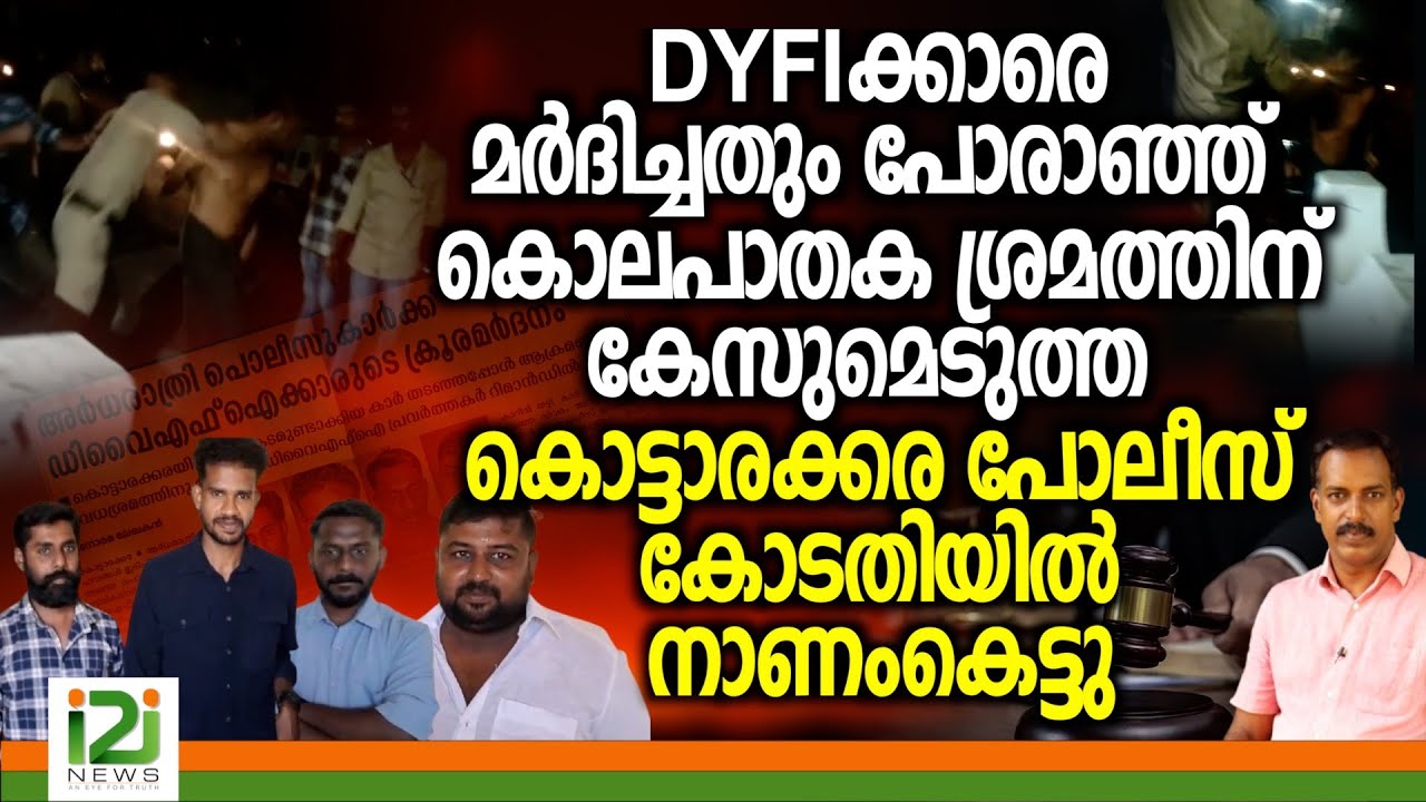 Adv John M George |DYFIക്കാരെ മർദിച്ചതും പോരാഞ്ഞ്,കേസുമെടുത്ത കൊട്ടാരക്കര പോലീസ്  കോടതിയിൽനാണംകെട്ടു