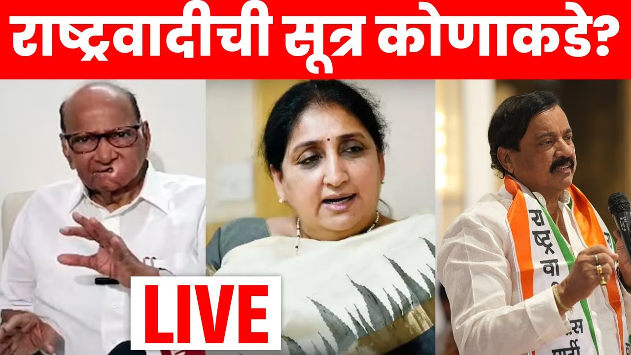 NCP Ajit Pawar Breaking LIVE | घड्याळ चिन्हाचा वारसदार कोण? राष्ट्रवादीची पुढची सूत्र कोणाकडे?
