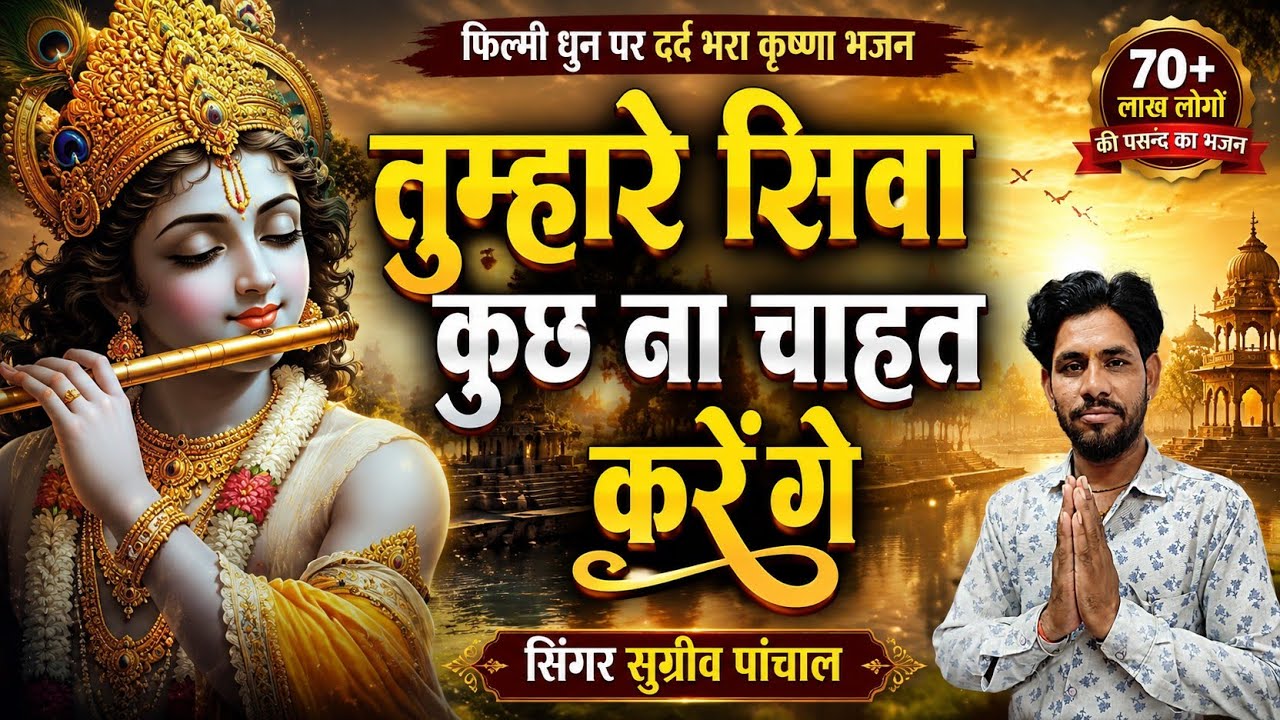 फिल्मी तर्ज में...कृष्ण का ऐसा भजन जो आपके दिल में उतर जाएगा...Sugriv Panchal