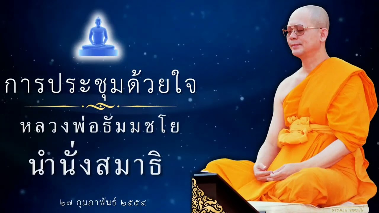 การประชุมด้วยใจ #หลวงพ่อธัมมชโย #นำนั่งสมาธิ #สอนธรรมะ #ฝันในฝัน #ใจสบาย