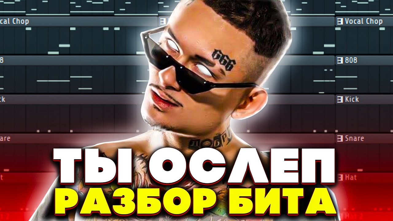 MORGENSHTERN - ТЫ ОСЛЕП l КАК СДЕЛАТЬ БИТ l РАЗБОР l FLSTUDIO