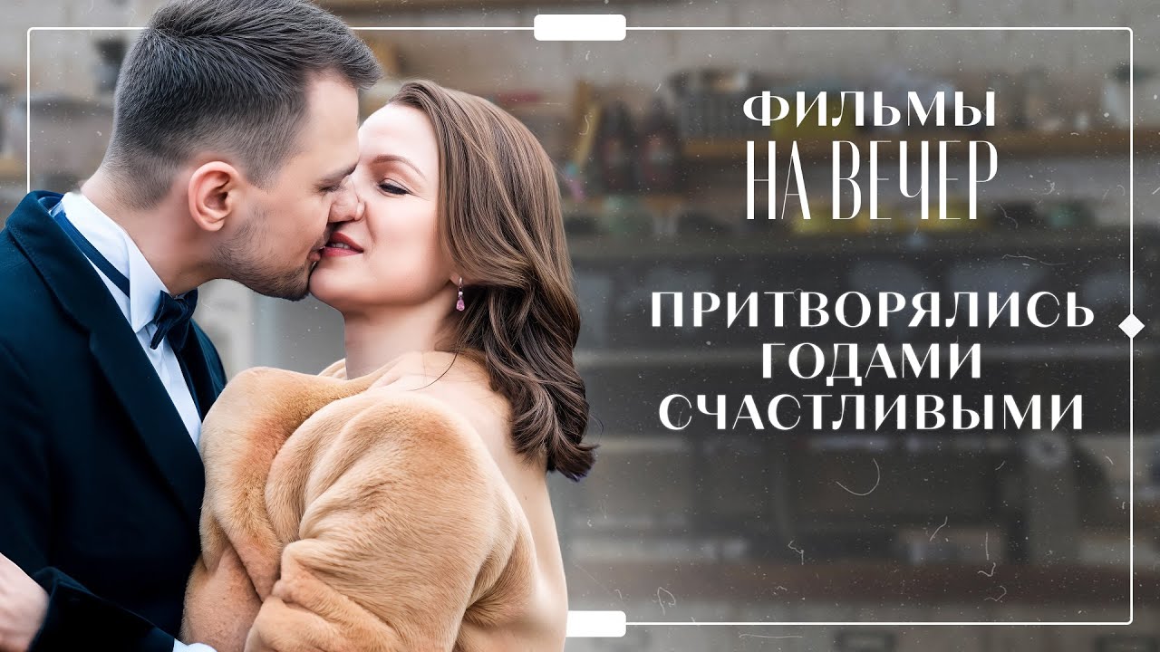 👏Рискнули начать все сначала. НОВИНКИ МЕЛОДРАМЫ | ФИЛЬМЫ ПРО ЛЮБОВЬ