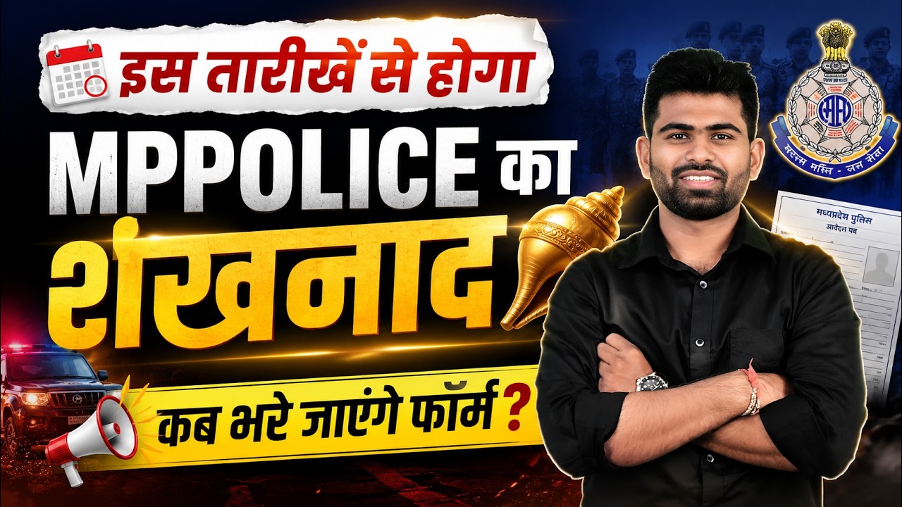 MP Police 2026 Form Date Out? | फॉर्म डेट, नोटिफिकेशन और पूरी अपडेट | By Gopal Sir