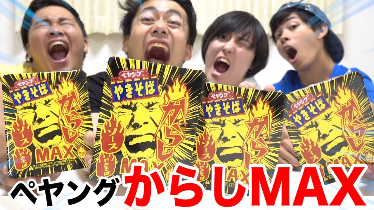 からしMAXペヤング焼きそばがヤバイらしいので早食い対決じゃぁぁああい！！