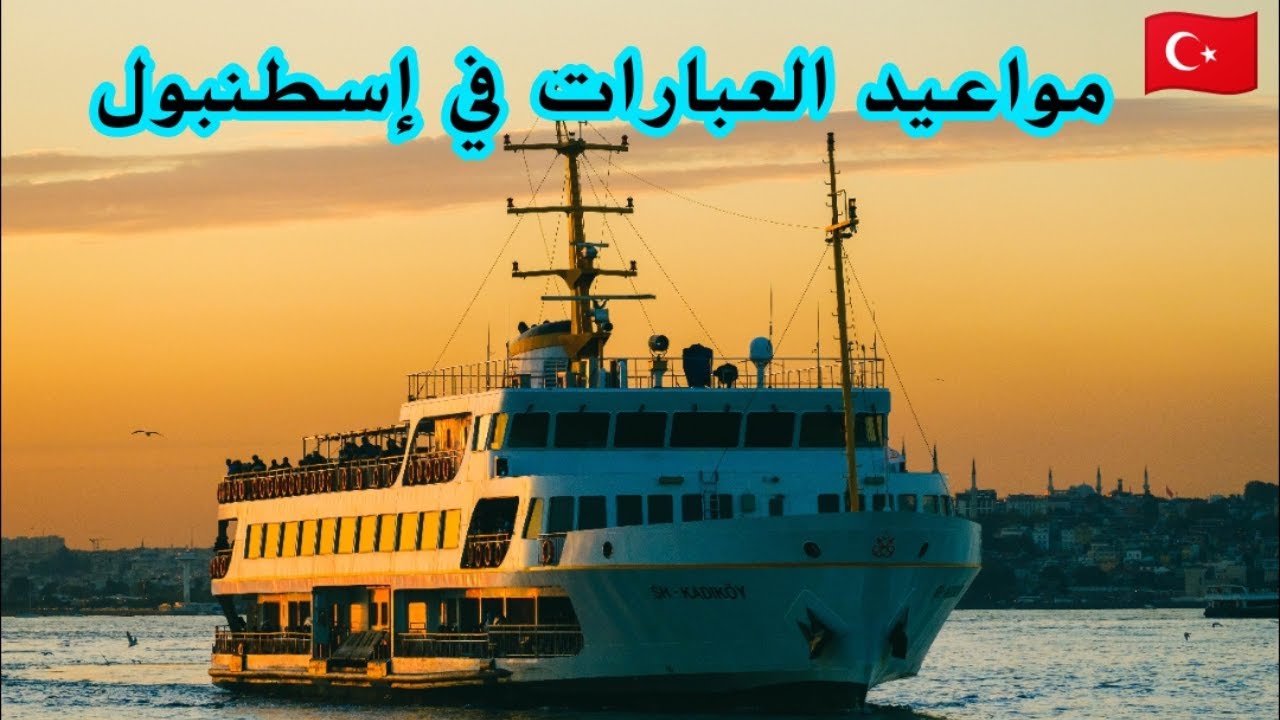 أسهل طريقة لمعرفة مواعيد العبارات في إسطنبول من دون الحاجة للذهاب إلى الميناء