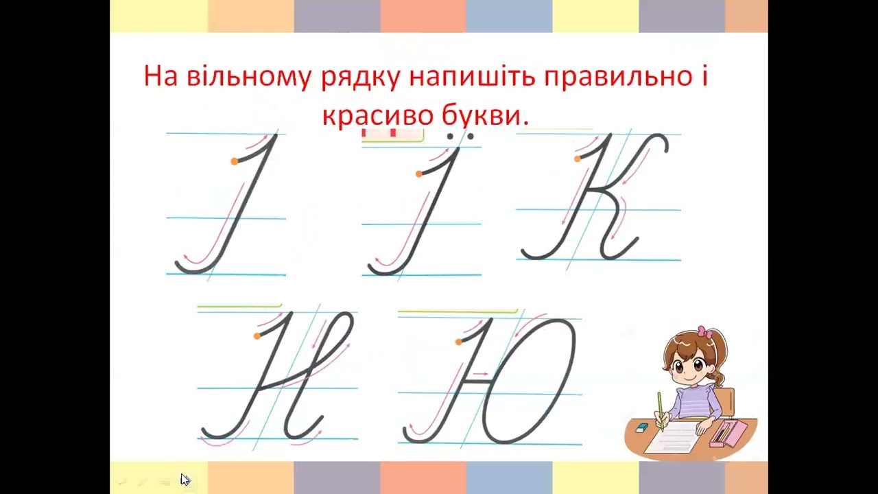 Закріплення уміння писати великі літери — І, Ї, Н, Ю, К.