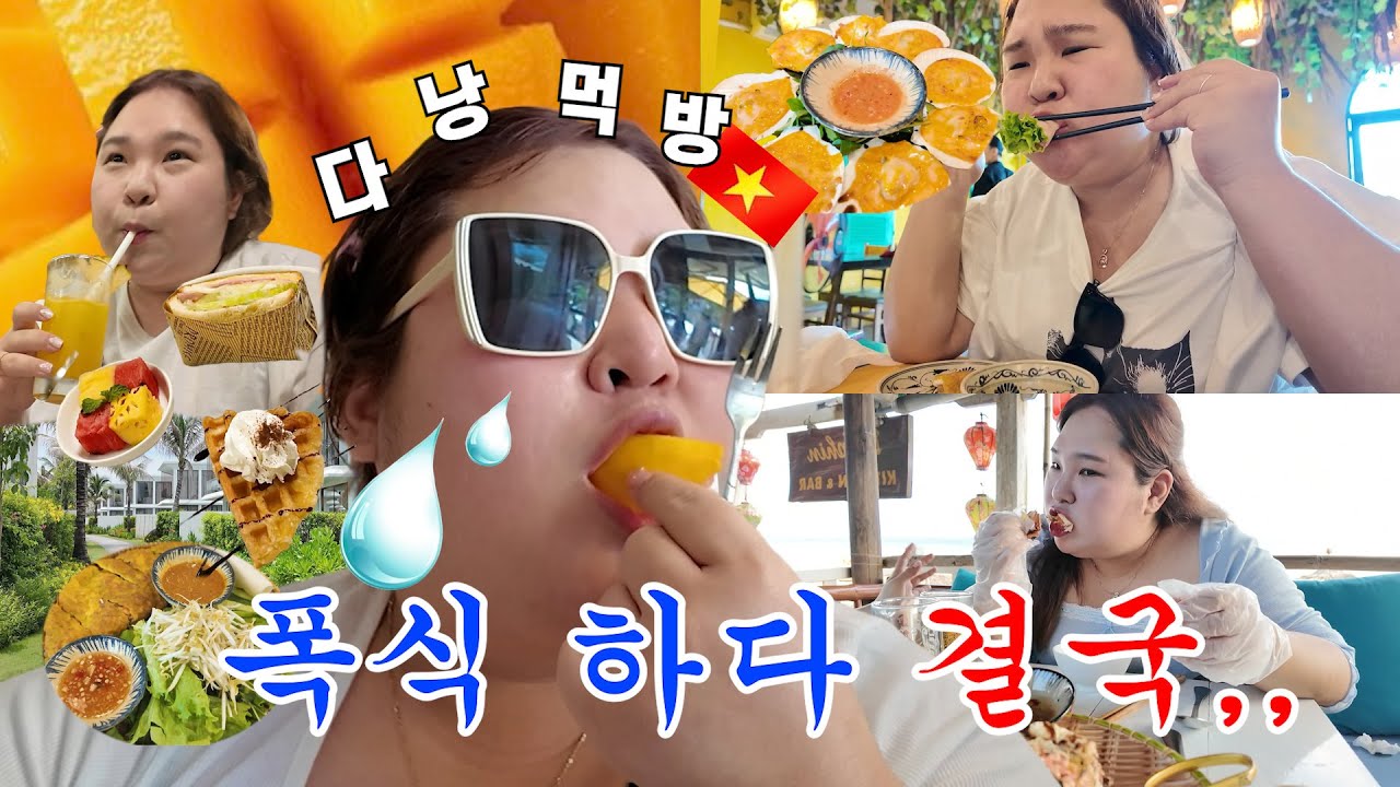🇻🇳다낭 망고 3번 리필하다 쫓겨날뻔🥹🥺 참다가 식욕 터져 한끼 100,000kcal 폭식... 그러고 체함 엔딩💦 #먹방 #호이안맛집