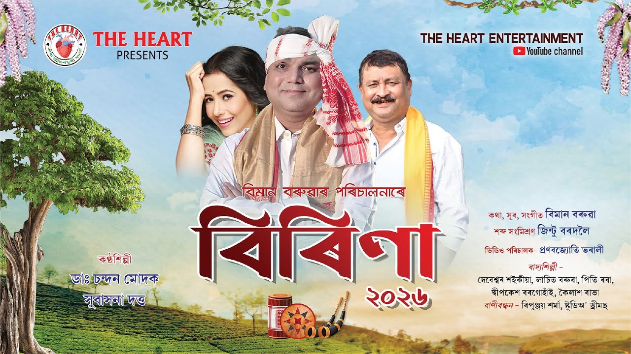Birina 2026 | Dr Chandan Modak | Subashana Dutta | Biman Baruah | Bihu Song 2026