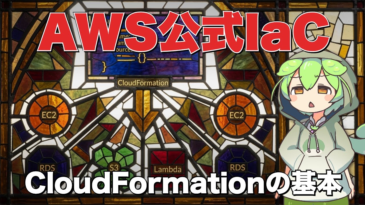 AWS CloudFormationの基本！AWSでもIaCしよう！