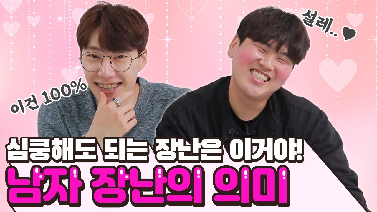 이런 장난 빼곤 다 의미없어! 설레도 되는 장난 알려드림❤️