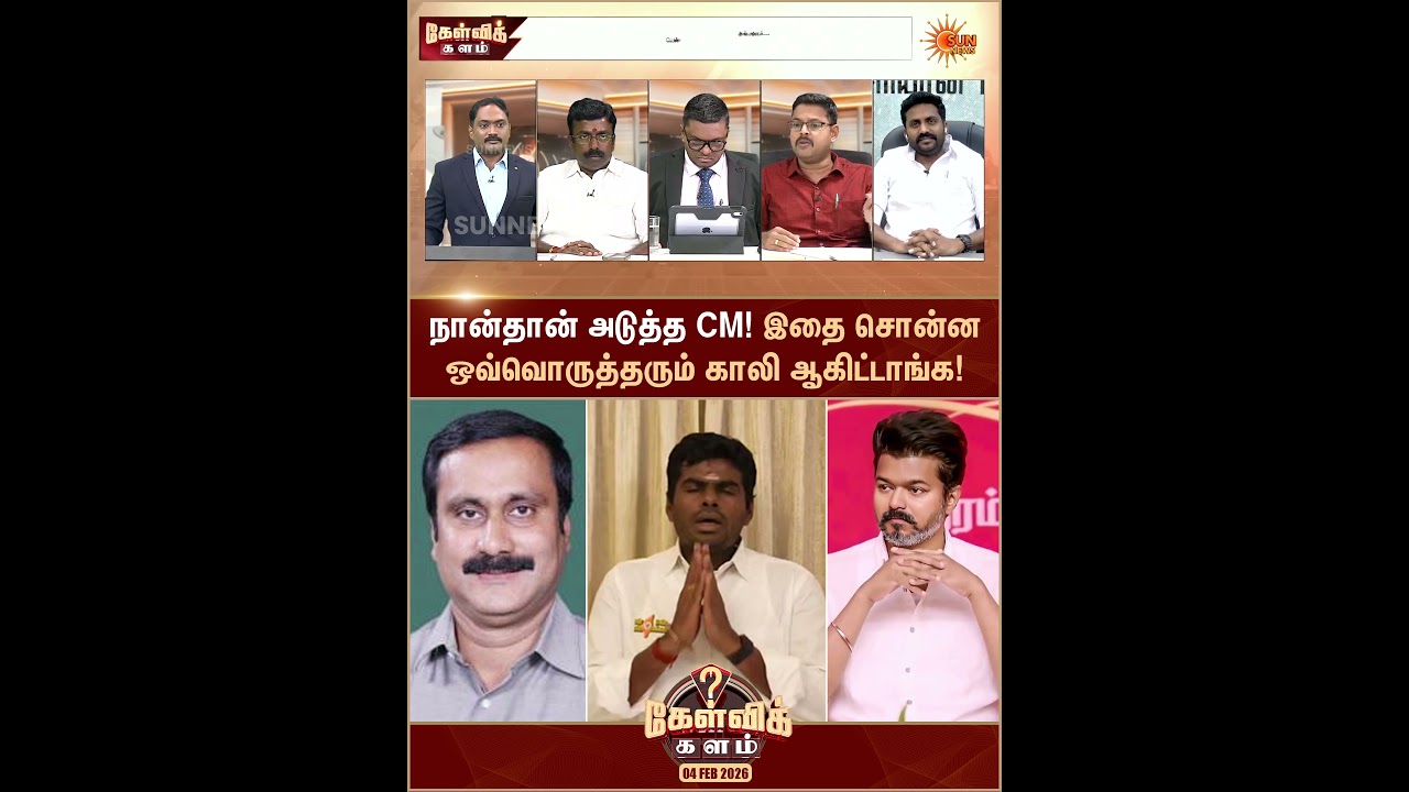 நான்தான் அடுத்த CM! இதை சொன்ன ஒவ்வொருத்தரும் காலி ஆகிட்டாங்க!  | ADMK | TVK | Kelvi Kalam | Sun News