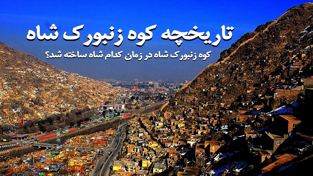 تاریخچه کوه زنبورک شاه