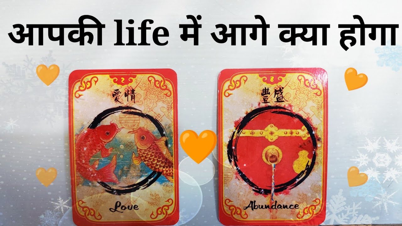 आपकी life में next क्या होने वाला है 🧡 pick a card timeless❤️❤️
