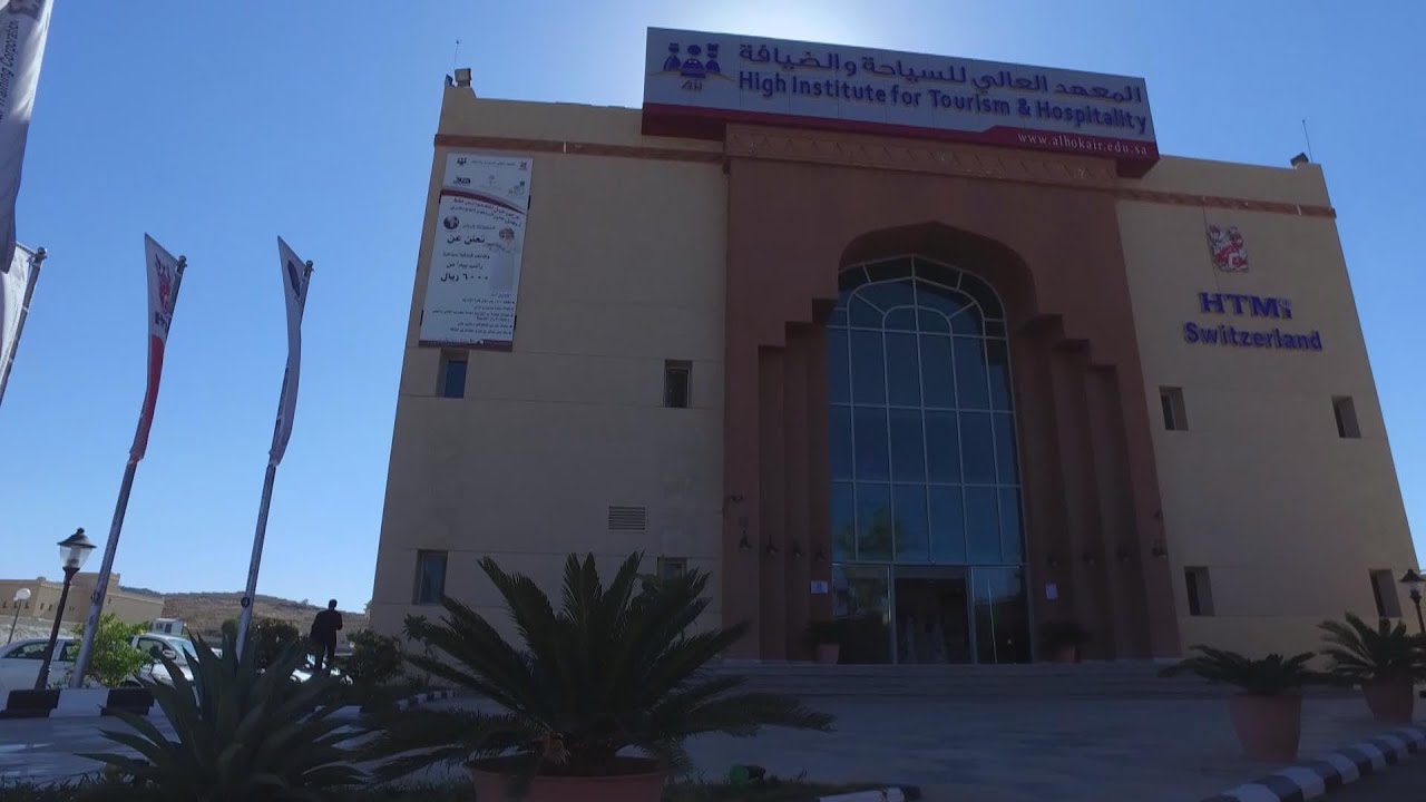 معهد عبدالمحسن الحكير للسياحة والفندقة