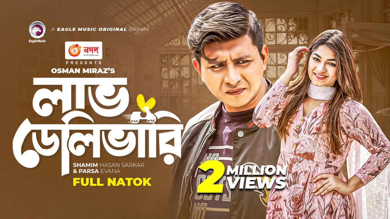 Love Delivery | লাভ ডেলিভারি | Bangla Natok | Shamim Hasan Sarkar | Parsa Evana | BD Natok