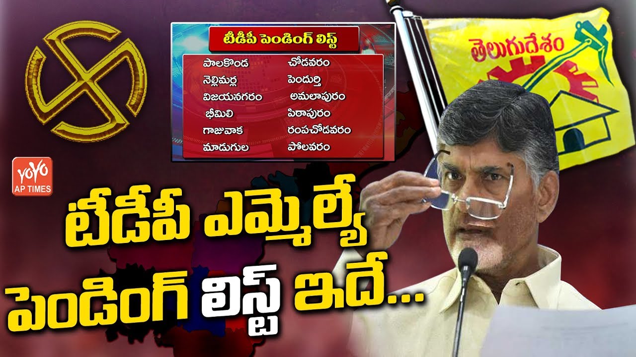 TDP MLA Candidates Pending List | Chandrababu | AP Assembly Elections 2019 | AP News | YOYO AP