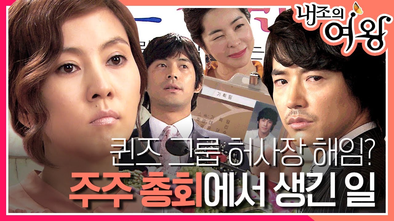 [내조의 여왕] 윤상현의 해임 위기! 오지호의 마음을 움직인 김남주의 한 마디는? MBC090519방송