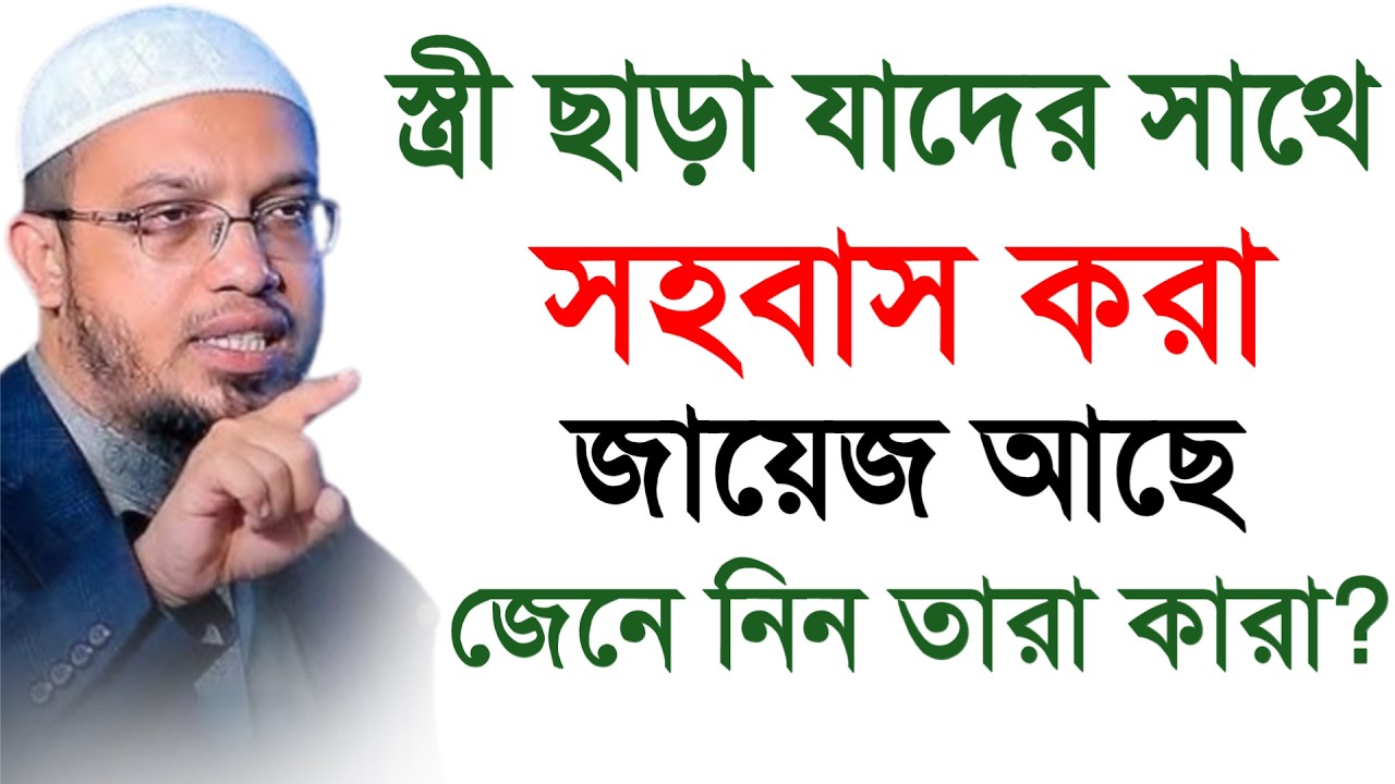 🔴স্ত্রী ছাড়া যাদের সাথে সম্পর্ক করা জায়েজ আছে জেনে নিন তারা কার?আহমাদুল্লাহ।Shaykh Ahmadullah.yrsd