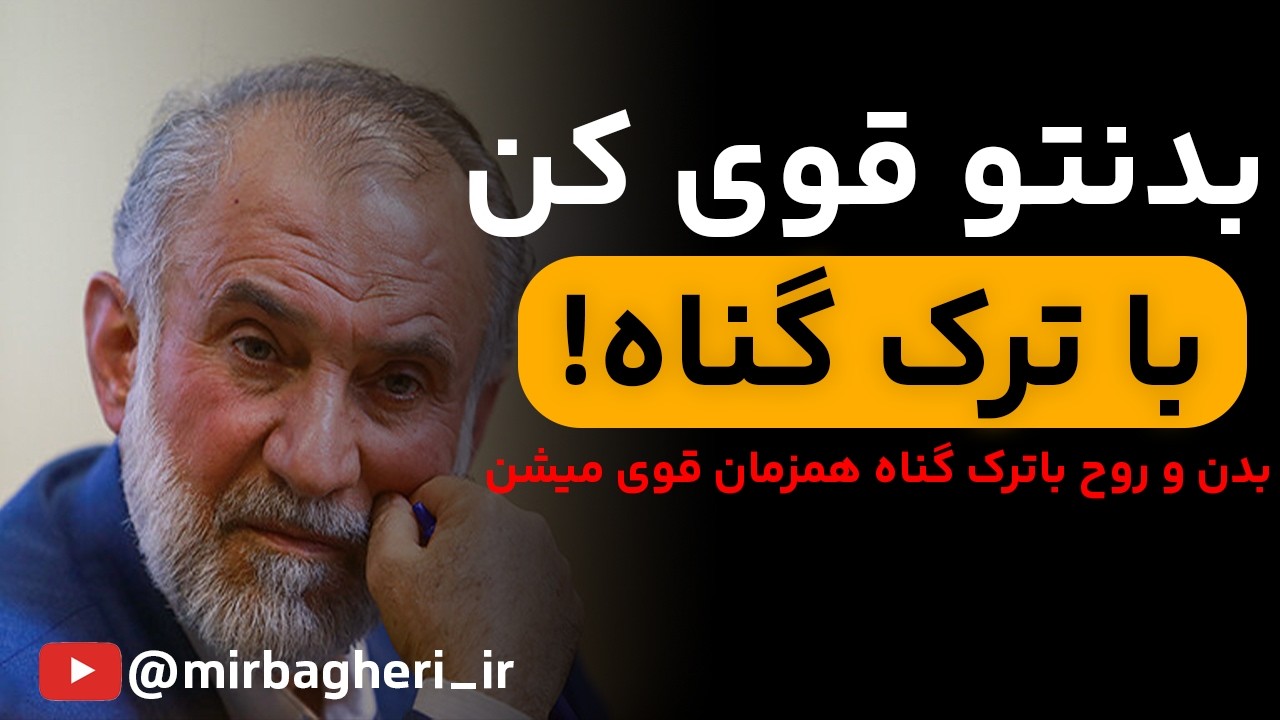 با ترک گناه بدنت رو قوی کن